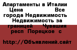 Апартаменты в Италии › Цена ­ 17 500 000 - Все города Недвижимость » Недвижимость за границей   . Чувашия респ.,Порецкое. с.